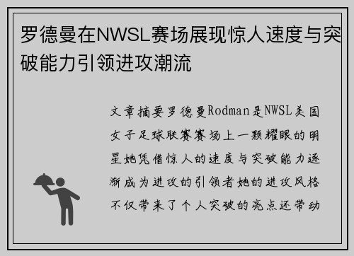 罗德曼在NWSL赛场展现惊人速度与突破能力引领进攻潮流 罗德曼在NWSL赛场展现惊人速度与突破能力引领进攻潮流