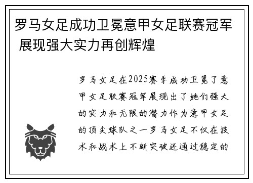 罗马女足成功卫冕意甲女足联赛冠军 展现强大实力再创辉煌 罗马女足成功卫冕意甲女足联赛冠军 展现强大实力再创辉煌