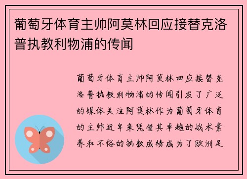 葡萄牙体育主帅阿莫林回应接替克洛普执教利物浦的传闻 葡萄牙体育主帅阿莫林回应接替克洛普执教利物浦的传闻