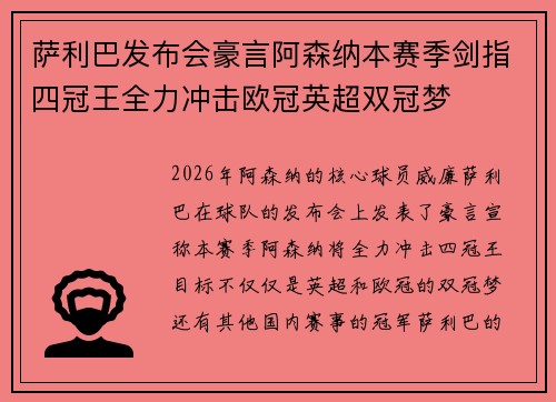 萨利巴发布会豪言阿森纳本赛季剑指四冠王全力冲击欧冠英超双冠梦 萨利巴发布会豪言阿森纳本赛季剑指四冠王全力冲击欧冠英超双冠梦