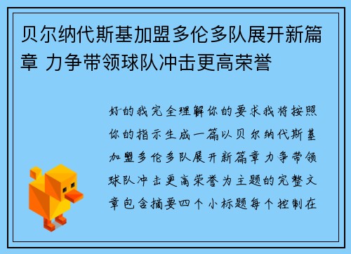 贝尔纳代斯基加盟多伦多队展开新篇章 力争带领球队冲击更高荣誉 贝尔纳代斯基加盟多伦多队展开新篇章 力争带领球队冲击更高荣誉
