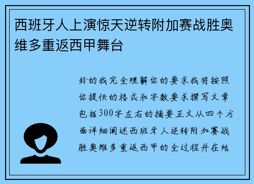 西班牙人上演惊天逆转附加赛战胜奥维多重返西甲舞台 西班牙人上演惊天逆转附加赛战胜奥维多重返西甲舞台
