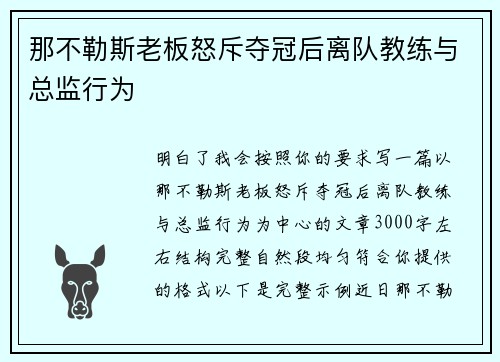 那不勒斯老板怒斥夺冠后离队教练与总监行为 那不勒斯老板怒斥夺冠后离队教练与总监行为