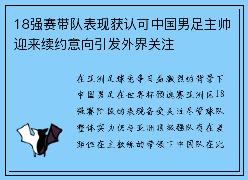 18强赛带队表现获认可中国男足主帅迎来续约意向引发外界关注 18强赛带队表现获认可中国男足主帅迎来续约意向引发外界关注