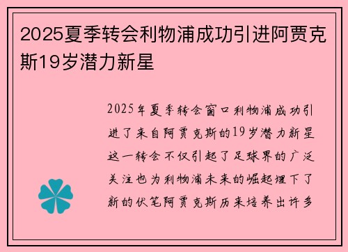 2025夏季转会利物浦成功引进阿贾克斯19岁潜力新星 2025夏季转会利物浦成功引进阿贾克斯19岁潜力新星