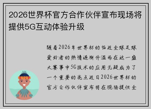2026世界杯官方合作伙伴宣布现场将提供5G互动体验升级 2026世界杯官方合作伙伴宣布现场将提供5G互动体验升级