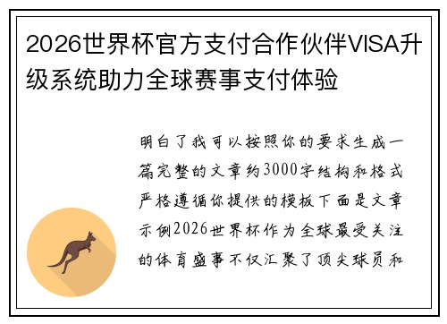 2026世界杯官方支付合作伙伴VISA升级系统助力全球赛事支付体验 2026世界杯官方支付合作伙伴VISA升级系统助力全球赛事支付体验