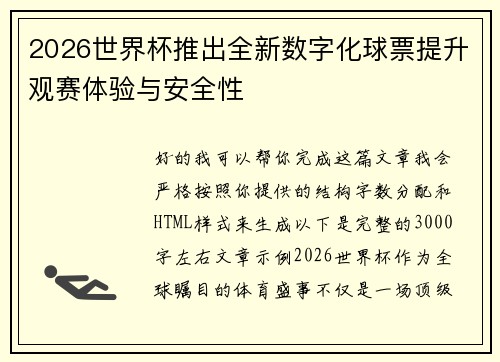 2026世界杯推出全新数字化球票提升观赛体验与安全性 2026世界杯推出全新数字化球票提升观赛体验与安全性