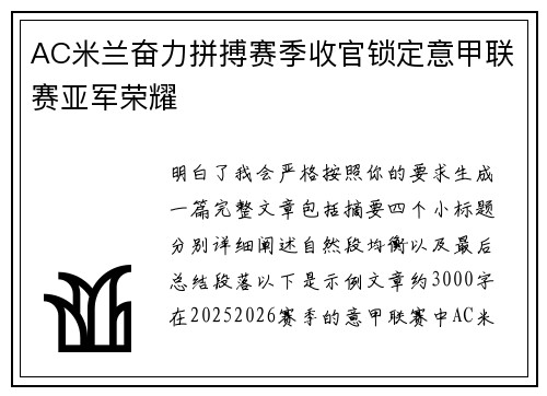 AC米兰奋力拼搏赛季收官锁定意甲联赛亚军荣耀 AC米兰奋力拼搏赛季收官锁定意甲联赛亚军荣耀