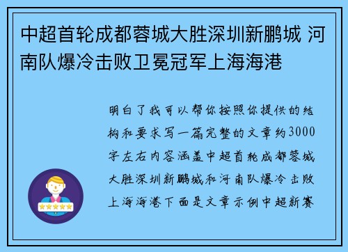 中超首轮成都蓉城大胜深圳新鹏城 河南队爆冷击败卫冕冠军上海海港 中超首轮成都蓉城大胜深圳新鹏城 河南队爆冷击败卫冕冠军上海海港
