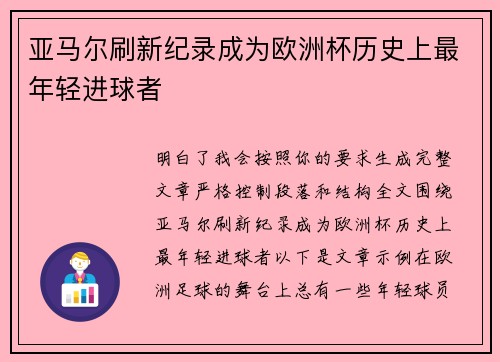 亚马尔刷新纪录成为欧洲杯历史上最年轻进球者