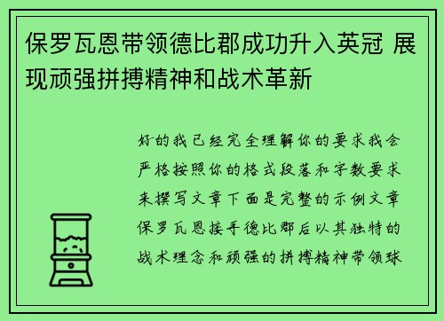 保罗瓦恩带领德比郡成功升入英冠 展现顽强拼搏精神和战术革新