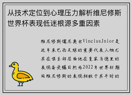 从技术定位到心理压力解析维尼修斯世界杯表现低迷根源多重因素