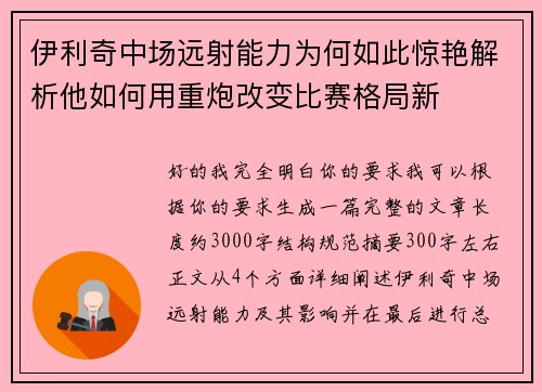 伊利奇中场远射能力为何如此惊艳解析他如何用重炮改变比赛格局新