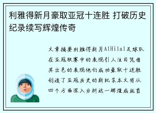 利雅得新月豪取亚冠十连胜 打破历史纪录续写辉煌传奇 利雅得新月豪取亚冠十连胜 打破历史纪录续写辉煌传奇
