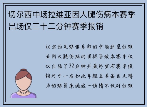 切尔西中场拉维亚因大腿伤病本赛季出场仅三十二分钟赛季报销