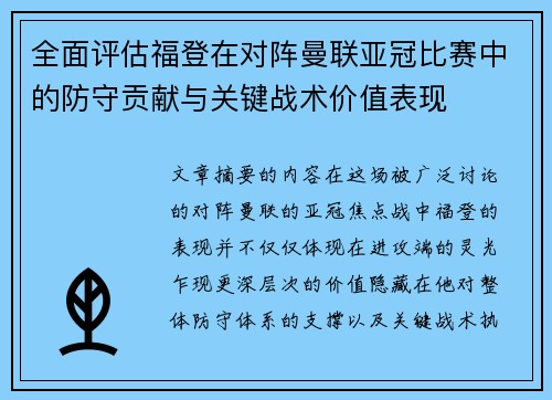 全面评估福登在对阵曼联亚冠比赛中的防守贡献与关键战术价值表现 全面评估福登在对阵曼联亚冠比赛中的防守贡献与关键战术价值表现