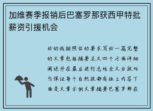 加维赛季报销后巴塞罗那获西甲特批薪资引援机会 加维赛季报销后巴塞罗那获西甲特批薪资引援机会