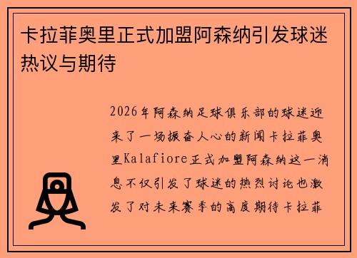 卡拉菲奥里正式加盟阿森纳引发球迷热议与期待