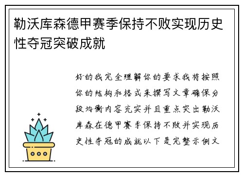 勒沃库森德甲赛季保持不败实现历史性夺冠突破成就 勒沃库森德甲赛季保持不败实现历史性夺冠突破成就