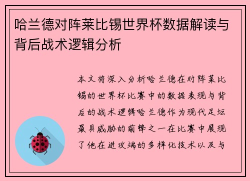 哈兰德对阵莱比锡世界杯数据解读与背后战术逻辑分析 哈兰德对阵莱比锡世界杯数据解读与背后战术逻辑分析