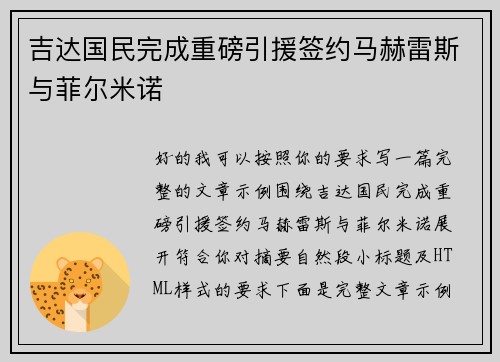 吉达国民完成重磅引援签约马赫雷斯与菲尔米诺