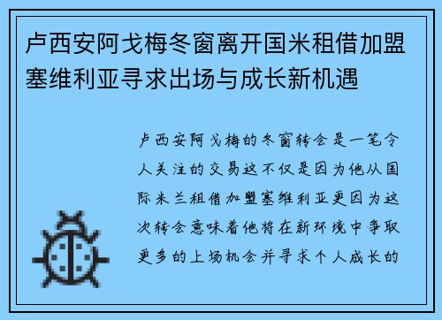 卢西安阿戈梅冬窗离开国米租借加盟塞维利亚寻求出场与成长新机遇