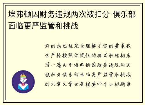 埃弗顿因财务违规两次被扣分 俱乐部面临更严监管和挑战 埃弗顿因财务违规两次被扣分 俱乐部面临更严监管和挑战