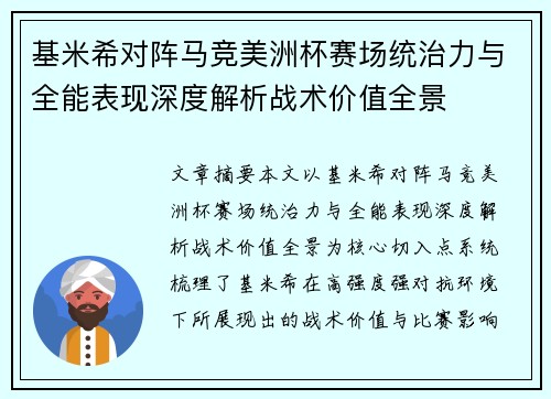 基米希对阵马竞美洲杯赛场统治力与全能表现深度解析战术价值全景 基米希对阵马竞美洲杯赛场统治力与全能表现深度解析战术价值全景