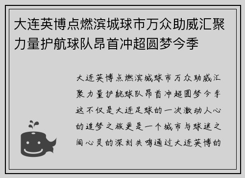 大连英博点燃滨城球市万众助威汇聚力量护航球队昂首冲超圆梦今季