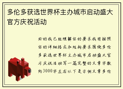 多伦多获选世界杯主办城市启动盛大官方庆祝活动