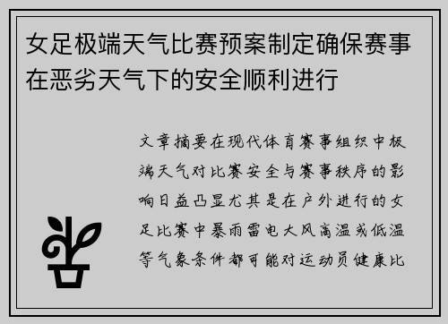女足极端天气比赛预案制定确保赛事在恶劣天气下的安全顺利进行