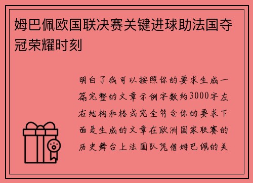 姆巴佩欧国联决赛关键进球助法国夺冠荣耀时刻 姆巴佩欧国联决赛关键进球助法国夺冠荣耀时刻