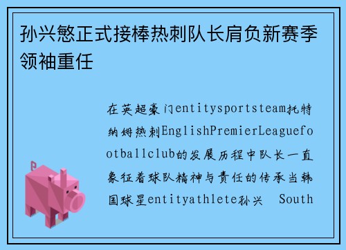 孙兴慜正式接棒热刺队长肩负新赛季领袖重任 孙兴慜正式接棒热刺队长肩负新赛季领袖重任