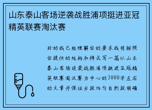 山东泰山客场逆袭战胜浦项挺进亚冠精英联赛淘汰赛