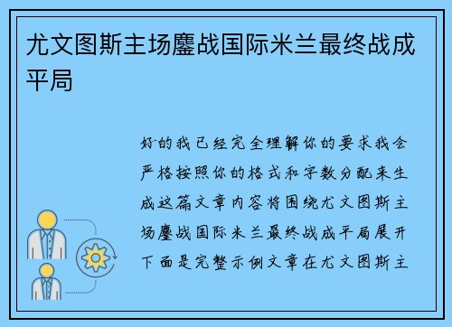 尤文图斯主场鏖战国际米兰最终战成平局