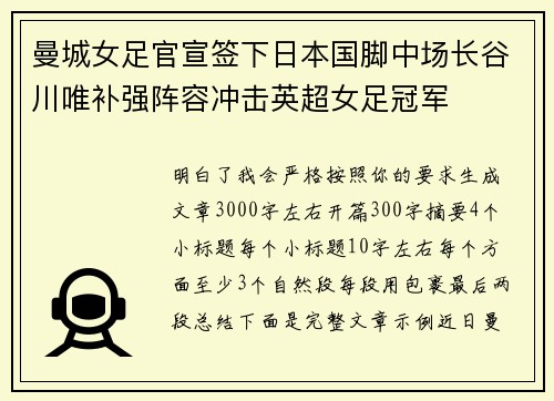 曼城女足官宣签下日本国脚中场长谷川唯补强阵容冲击英超女足冠军