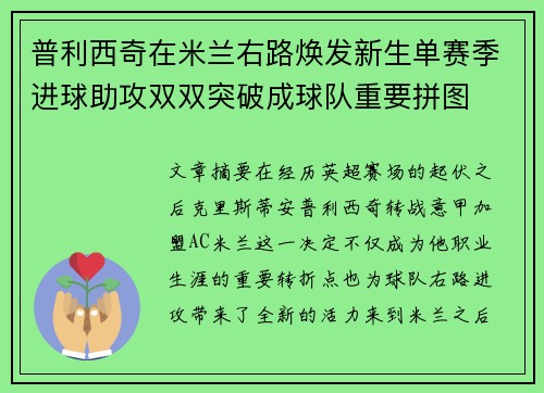 普利西奇在米兰右路焕发新生单赛季进球助攻双双突破成球队重要拼图 普利西奇在米兰右路焕发新生单赛季进球助攻双双突破成球队重要拼图