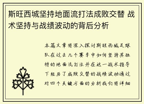 斯旺西城坚持地面流打法成败交替 战术坚持与战绩波动的背后分析 斯旺西城坚持地面流打法成败交替 战术坚持与战绩波动的背后分析