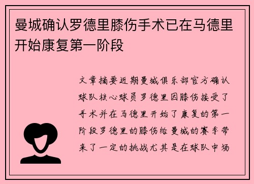 曼城确认罗德里膝伤手术已在马德里开始康复第一阶段 曼城确认罗德里膝伤手术已在马德里开始康复第一阶段