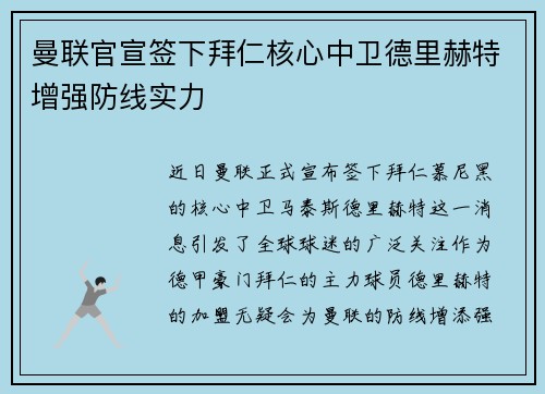 曼联官宣签下拜仁核心中卫德里赫特增强防线实力