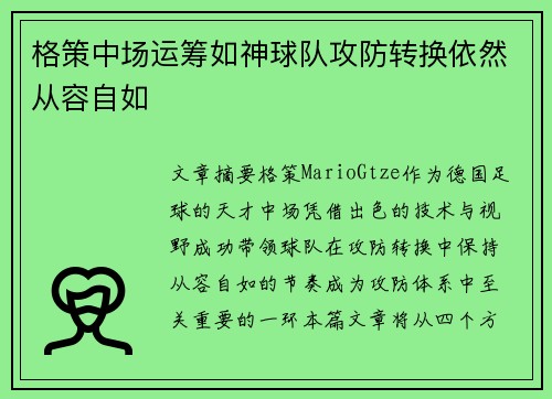 格策中场运筹如神球队攻防转换依然从容自如