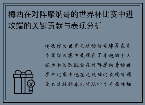 梅西在对阵摩纳哥的世界杯比赛中进攻端的关键贡献与表现分析 梅西在对阵摩纳哥的世界杯比赛中进攻端的关键贡献与表现分析