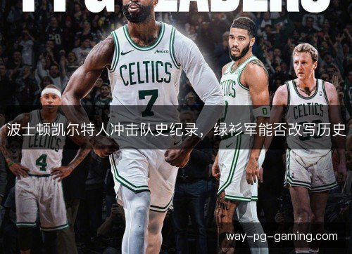 波士顿凯尔特人冲击队史纪录,绿衫军能否改写历史 波士顿凯尔特人冲击队史纪录,绿衫军能否改写历史