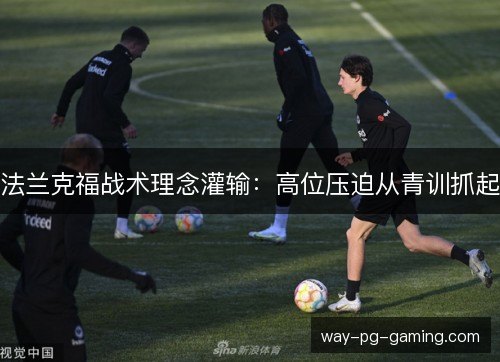 法兰克福战术理念灌输：高位压迫从青训抓起